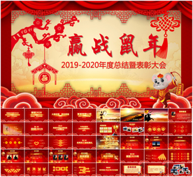 年会PPT