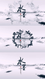 中国风水墨通用片头模板