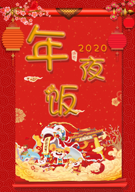 年夜饭 除夕 团圆饭 新年 除