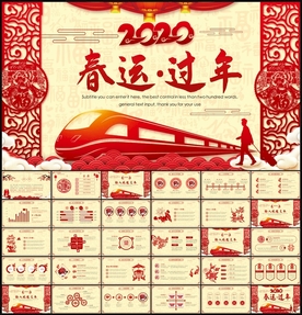 春运过年PPT