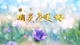 明天会更好歌曲配乐成品