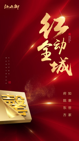 红色创意地产开盘微信海报