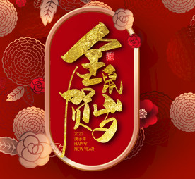 金鼠贺岁2020新春快乐书法