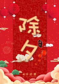 年夜饭 除夕 团圆饭 新年 除