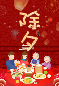 年夜饭 除夕 团圆饭 新年 除