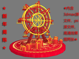 新春摩天轮美陈