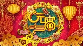 2020鼠年元宵节新年片头