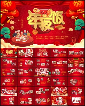 年夜饭家宴团员饭PPT