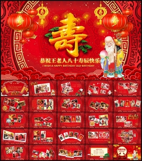 祝寿贺寿老人生日电子相册PPT