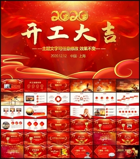 开工大吉开业开店上班PPT