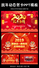 鼠年新年动态贺卡PPT模板