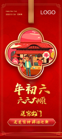 年初六单图