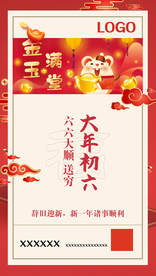 大年初六微信单图