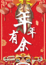 年年有余 年年有鱼 新年 除夕