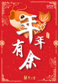 年年有余 年年有鱼 新年 除夕