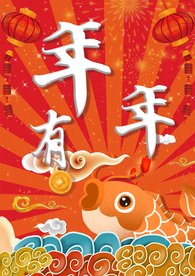 年年有余 年年有鱼 新年 除夕