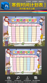 寒假计划表作息时间手抄报小报