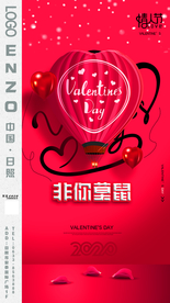 非你莫属情人节活动海报