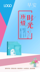 朋友圈图 早安图 面膜广告