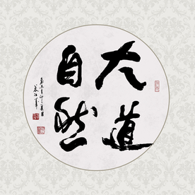 大道自然书法毛笔字