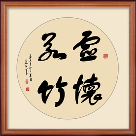 虚怀若竹书法毛笔字