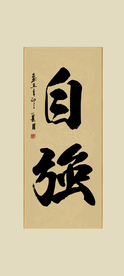 自强书法毛笔字