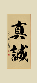 真诚书法