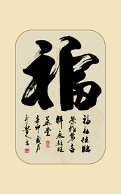 福书法毛笔字