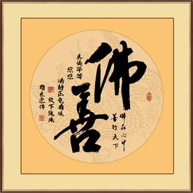 佛善书法毛笔字