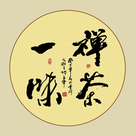 禅茶一味书法