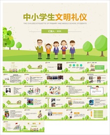 中小学生文明礼仪