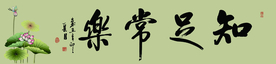 知足常乐书法字画