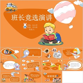卡通小学生竞选自我介绍PPT