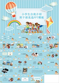 卡通小学生竞选自我介绍PPT