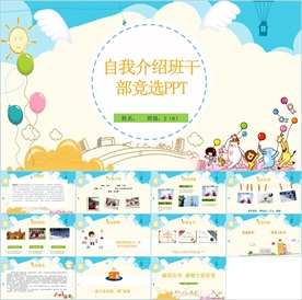 卡通小学生竞选自我介绍PPT