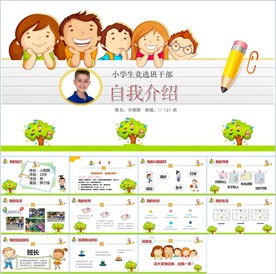 卡通小学生竞选自我介绍PPT