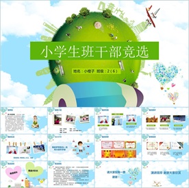 卡通小学生竞选自我介绍PPT