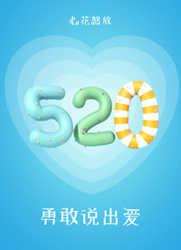 520海报