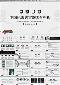 中国风国学经典PPT