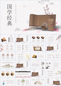 中国风国学经典PPT
