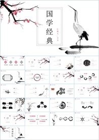 中国风国学经典PPT