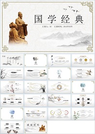 中国风国学经典PPT
