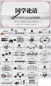 中国风国学经典PPT