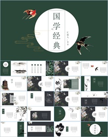 中国风国学经典PPT