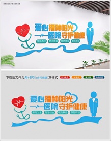 医院爱心文化墙设计稿