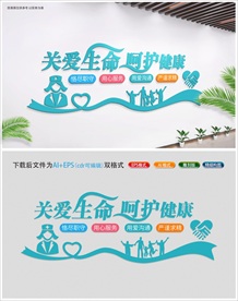 关爱生命医院文化墙