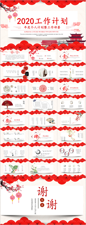 中国风喜庆个人工作计划PPT