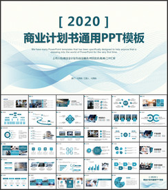蓝色大气商业计划书PPT