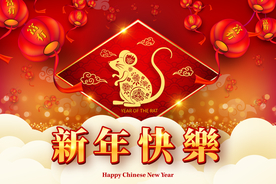 2020新年快乐