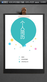 A4纸WORD清新可爱简历封面